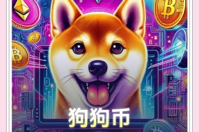 据称称狗狗币即将上市，引发加密市场引发关注！-九游娱乐